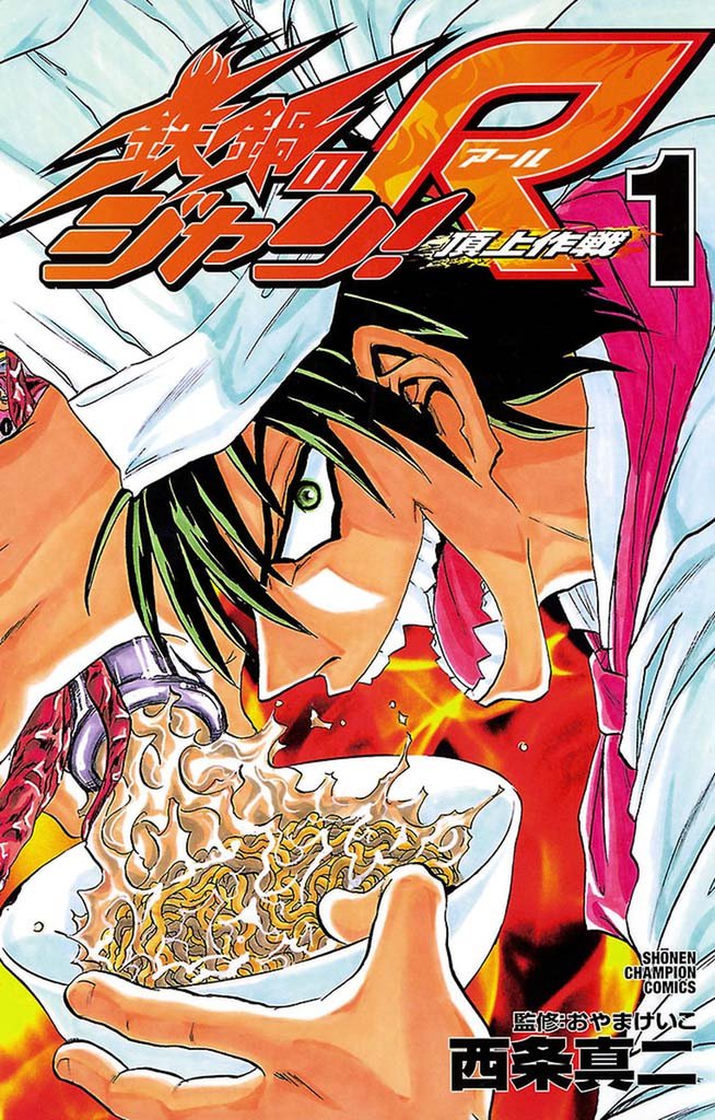 鉄鍋のジャン!R 頂上作戦|スキマ|全巻無料漫画が32,000冊以上読み放題! 鉄鍋のジャン!R 頂上作戦|スキマ|全巻無料漫画が32,000冊以上読み放題!