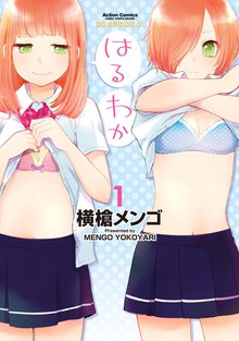 はるわか