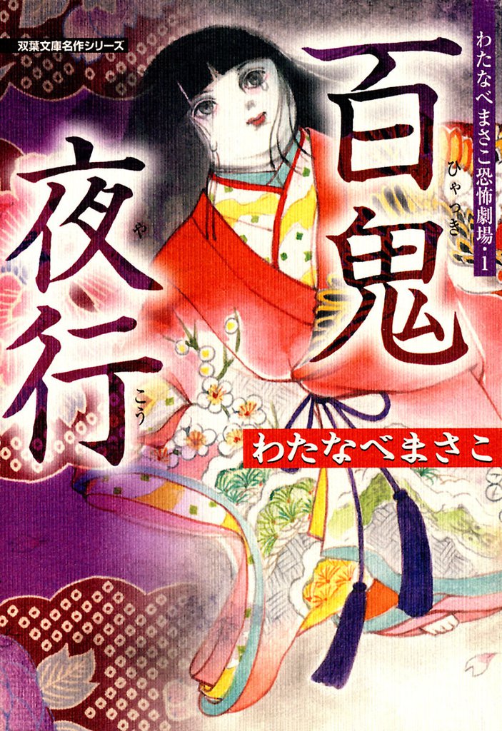 わたなべまさこ恐怖劇場 スキマ 全巻無料漫画が32 000冊以上読み放題