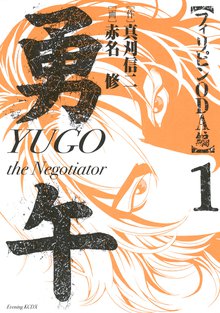 勇午 フィリピンODA編