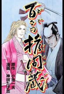 百々の拷問蔵