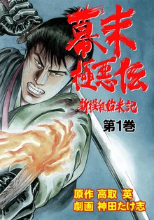 幕末極悪伝
