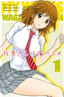 我妻さんは俺のヨメ