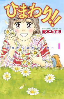 ひまわり!! それからのだいすき!!