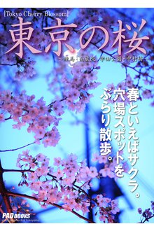 Tokyo Cherry Blossom 東京の桜 ~練馬・南蔵院、学田公園・中村橋~
