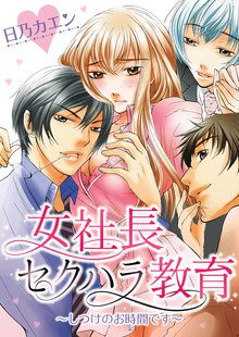 女社長セクハラ教育~しつけのお時間です~