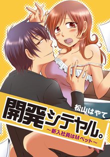 開発シテヤル。~新入社員はМペット~