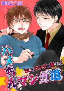 ハメちんマンガ道★BLはカラダで学べっ!