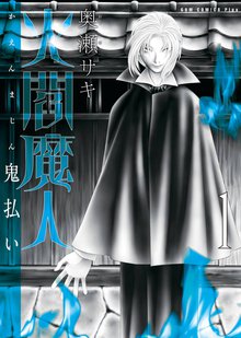火閻魔人