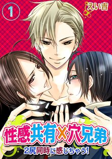 性感共有×穴兄弟~2尻同時に感じちゃう!~