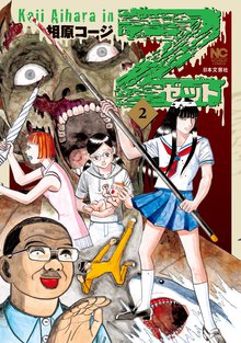 Z~ゼット~ 2