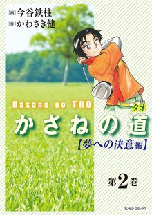 かさねの道(2)【夢への決意編】