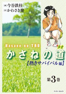 かさねの道(3)【熱きサバイバル編】