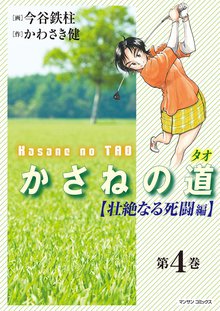 かさねの道(4)【壮絶なる死闘編】