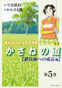 かさねの道(5)【勝負師への成長編】