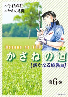 かさねの道(6)【新たなる挑戦編】
