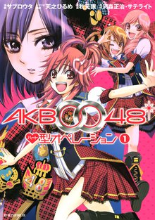 AKB0048 ハート型オペレーション