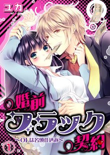 婚前ブラック契約~OLは若頭仕込み~