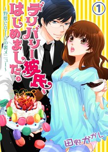 デリバリー彼氏、はじめました。~野獣cafeの裏メニュー~