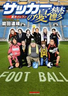 サッカーの憂鬱 ~裏方イレブン~