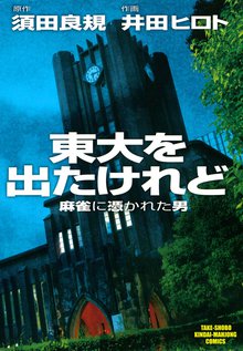 東大を出たけれど 麻雀に憑かれた男
