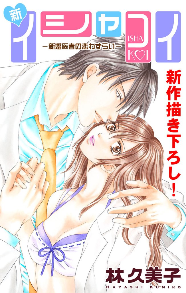 Love Silky 新イシャコイ 新婚医者の恋わずらい Story03 スキマ 全巻無料漫画が32 000冊以上読み放題