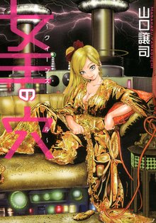 女王の穴 ~クイーンズ・ホール~