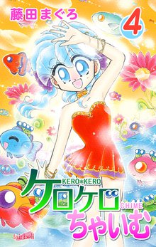 ケロケロちゃいむ 4巻