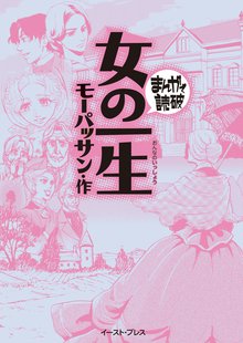 女の一生 ─まんがで読破─