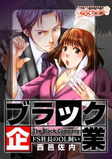 ブラック企業~ドS社長のOL飼い~