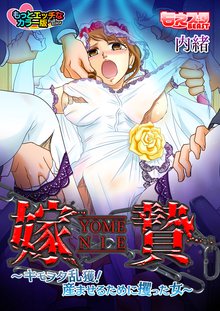嫁贄~キモヲタ乱獲! 産ませるために攫った女~もっとエッチなカラー版