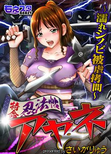 特命忍法帖アヤネ~濡れシノビ被虐拷問~