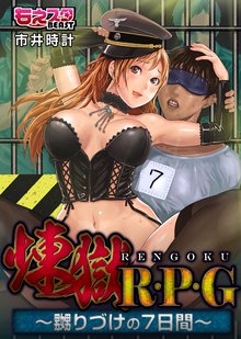 煉獄R・P・G~嬲りづけの7日間~