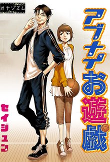 アブナイお遊戯