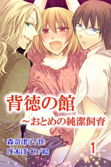 背徳の館~おとめの純潔飼育(コミックノベル)
