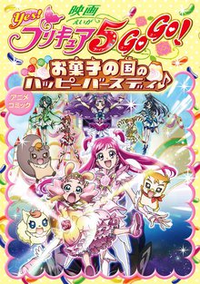 映画Yes!プリキュア5GOGO! お菓子の国のハッピーバースディ♪ アニメコミック
