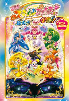 映画スマイルプリキュア! 絵本の中はみんなチグハグ! アニメコミック