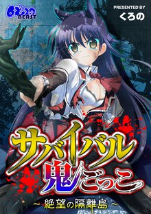 サバイバル鬼ごっこ~絶望の隔離島~