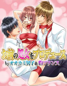 お前の処女をプロデュース by オオカミ男子&豹プリンス
