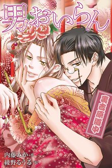 男おいらん~裏吉原道中(コミックノベル)