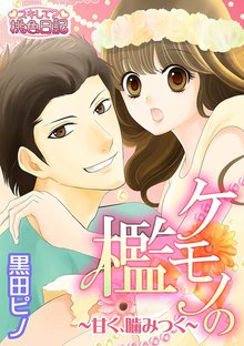 ケモノの檻~甘く、噛みつく~