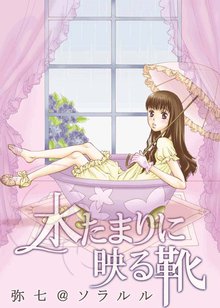 水たまりに映る靴(フルカラー)