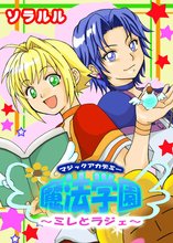 魔法学園~ミレとラジェ~(フルカラー)