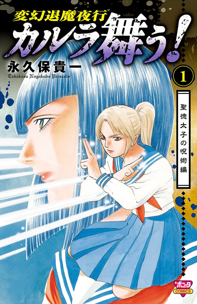 カルラ舞う 聖徳太子の呪術編 スキマ 全巻無料漫画が24 000冊以上読み放題