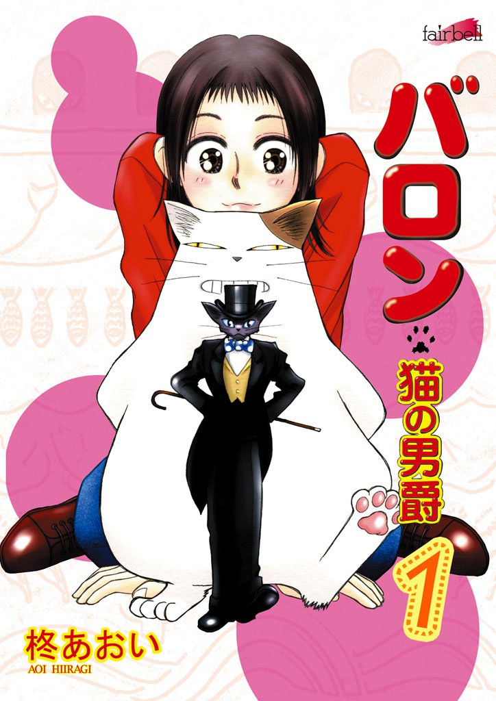 バロン 猫の男爵 スキマ 全巻無料漫画が32 000冊以上読み放題