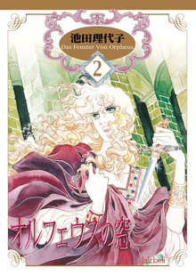 オルフェウスの窓 2巻