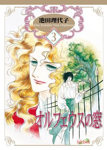 オルフェウスの窓 3巻