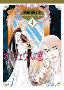 オルフェウスの窓 4巻