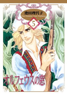 オルフェウスの窓 5巻