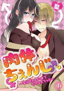 肉体ちぇんじ。~お兄ちゃんの体でイクなんてっ!!~
